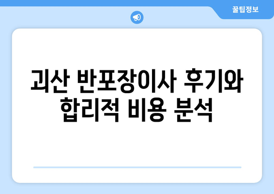 괴산 반포장이사 후기와 합리적 비용 분석
