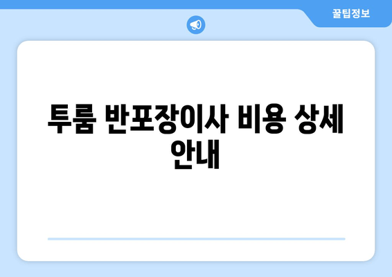 투룸 반포장이사 비용 상세 안내