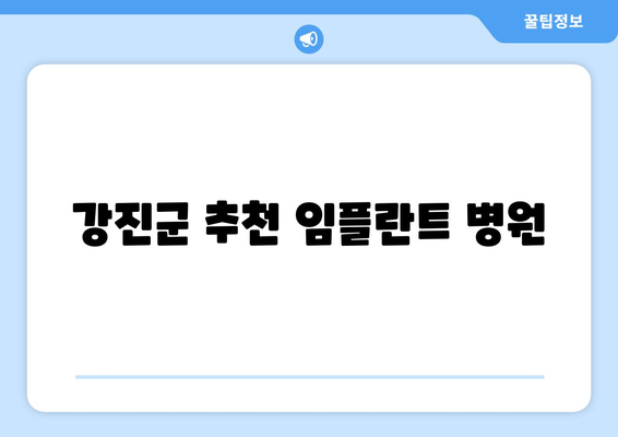 강진군 추천 임플란트 병원