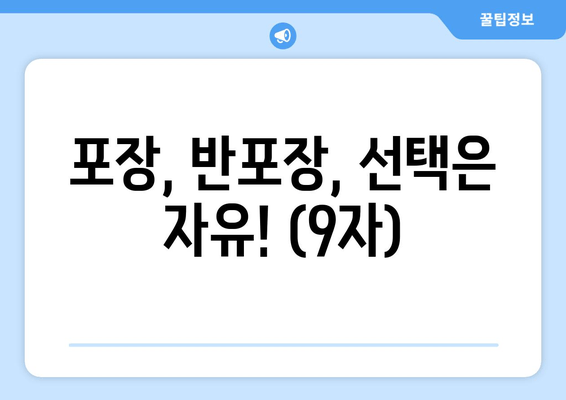 포장, 반포장, 선택은 자유! (9자)