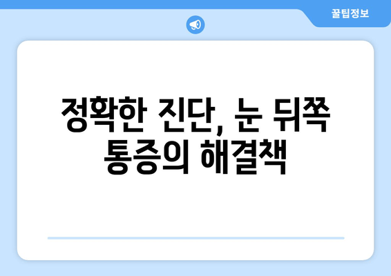 눈 뒤쪽 통증, 무엇 때문일까요? | 원인, 증상, 진단, 치료