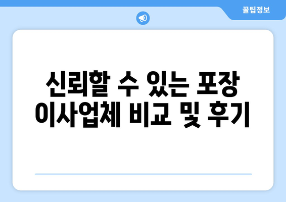 신뢰할 수 있는 포장 이사업체 비교 및 후기