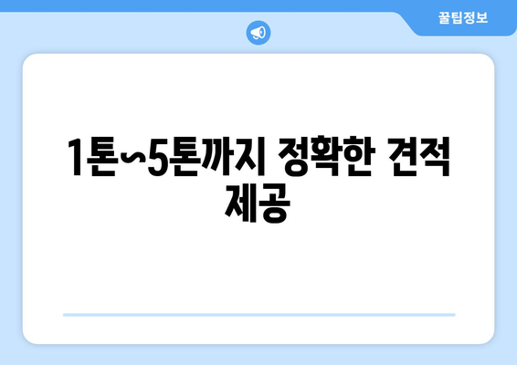 1톤~5톤까지 정확한 견적 제공