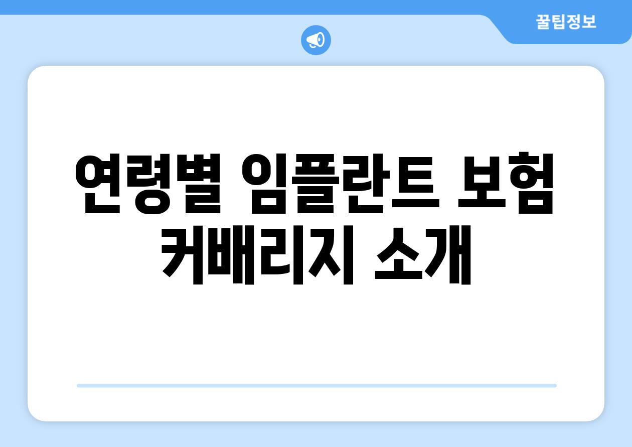 연령별 임플란트 보험 커배리지 소개