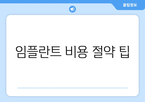 임플란트 비용 절약 팁