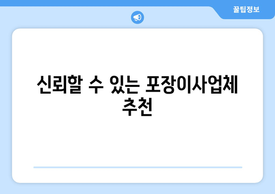 신뢰할 수 있는 포장이사업체 추천