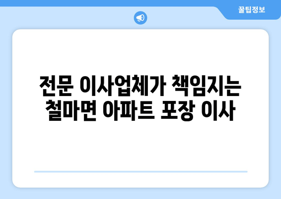 전문 이사업체가 책임지는 철마면 아파트 포장 이사