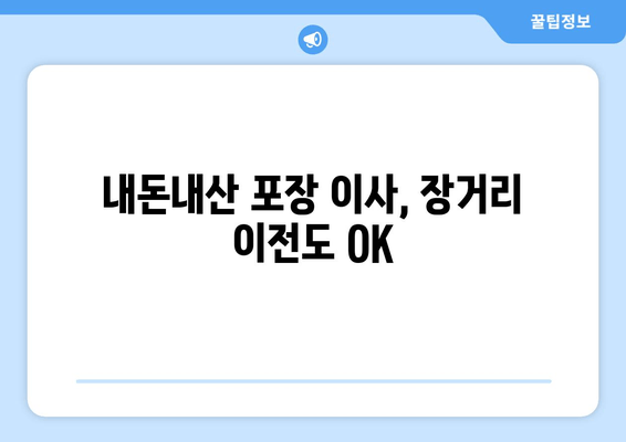 내돈내산 포장 이사, 장거리 이전도 OK