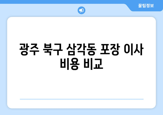 광주 북구 삼각동 포장 이사 비용 비교