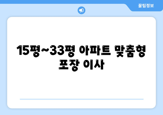 15평~33평 아파트 맞춤형 포장 이사