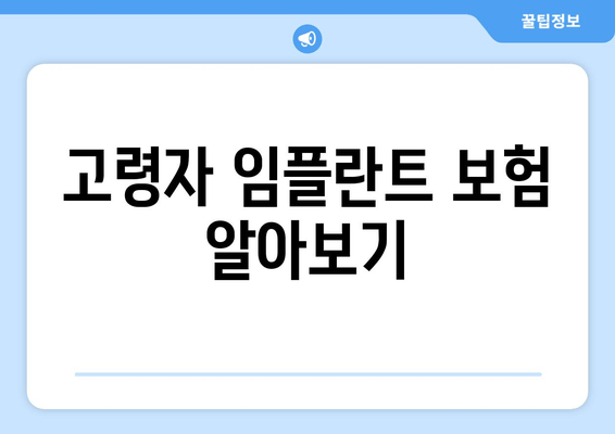 고령자 임플란트 보험 알아보기