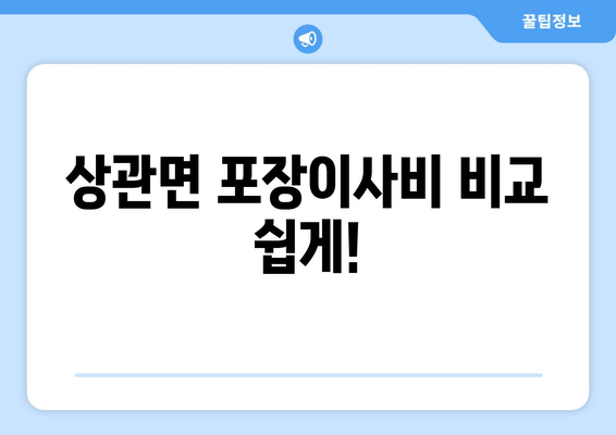 상관면 포장이사비 비교 쉽게!