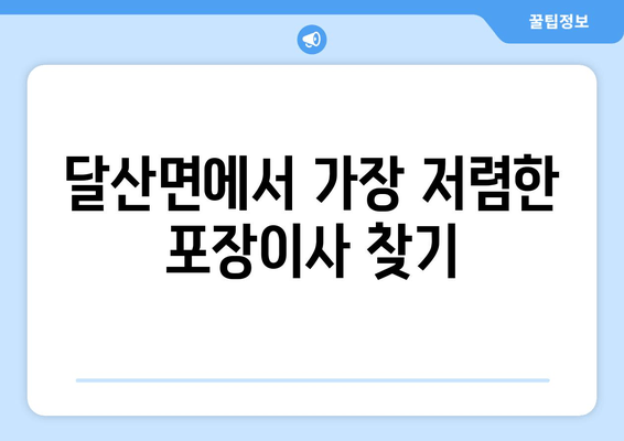 달산면에서 가장 저렴한 포장이사 찾기