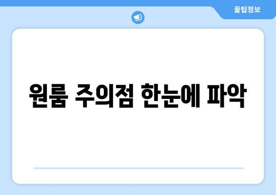 원룸 주의점 한눈에 파악