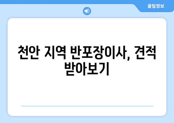 천안 지역 반포장이사, 견적 받아보기