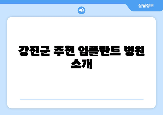 강진군 추천 임플란트 병원 소개