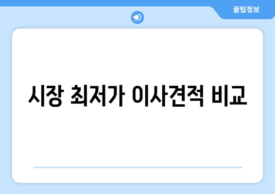 시장 최저가 이사견적 비교