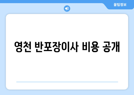 영천 반포장이사 비용 공개