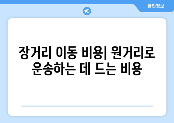 장거리 이동 비용| 원거리로 운송하는 데 드는 비용