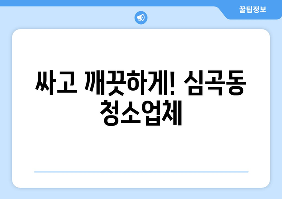 싸고 깨끗하게! 심곡동 청소업체