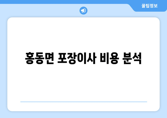 홍동면 포장이사 비용 분석