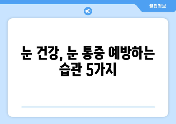 눈 통증, 왼쪽과 오른쪽 눈 주변 통증 상담| 원인과 해결책 찾기 |  눈 통증, 눈 주변 통증, 안과 진료, 눈 건강