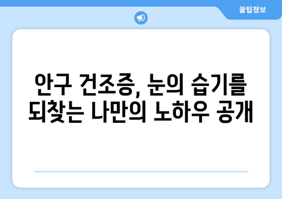 눈 통증의 원인과 해결| 나의 경험을 바탕으로 알려드리는 개선 후기 | 눈 통증, 안구 건조증, 시력 저하, 눈 피로, 눈 건강