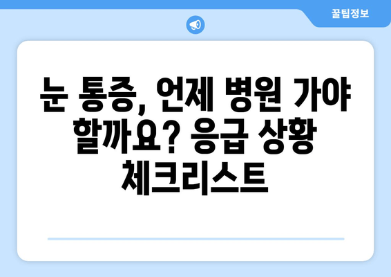 갑자기 눈이 아파요! 😭 눈 통증 원인과 해결책 7가지 | 눈 통증, 눈 질환, 응급처치