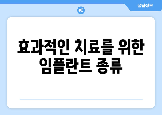 효과적인 치료를 위한 임플란트 종류