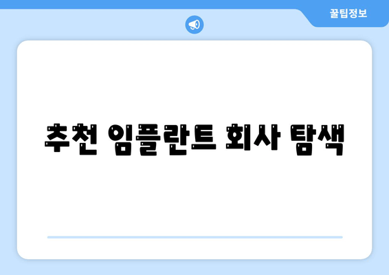 추천 임플란트 회사 탐색