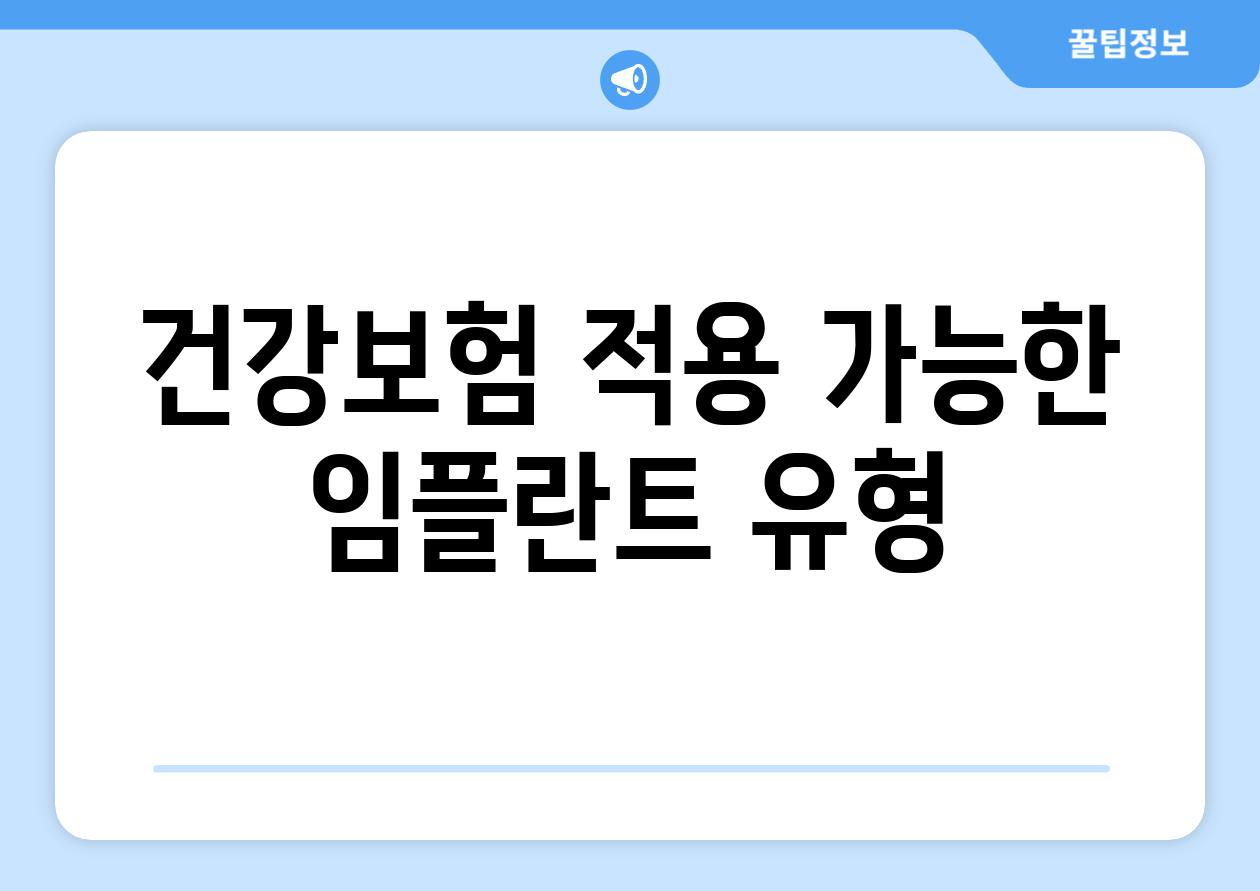 건강보험 적용 가능한 임플란트 유형