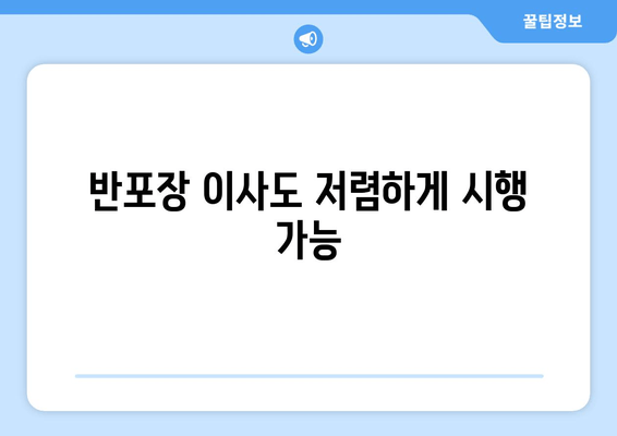 반포장 이사도 저렴하게 시행 가능