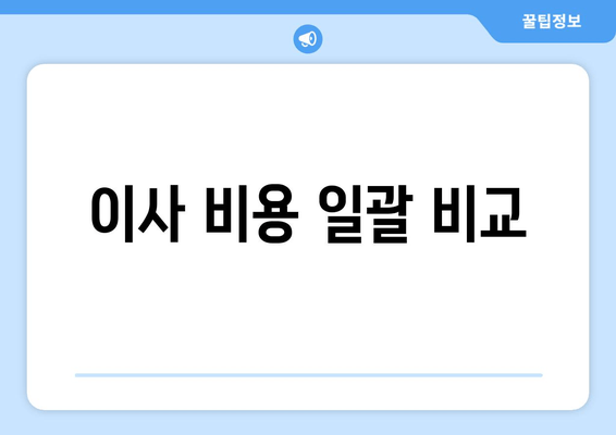 이사 비용 일괄 비교