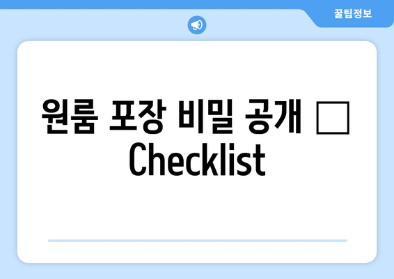 원룸 포장 비밀 공개 ✔ Checklist