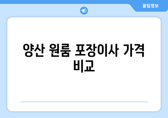 양산 원룸 포장이사 가격 비교