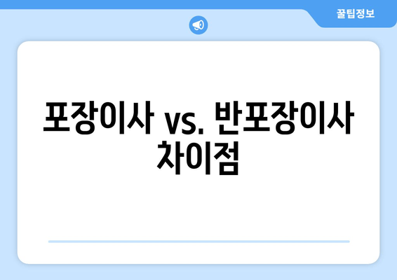포장이사 vs 반포장이사 차이점