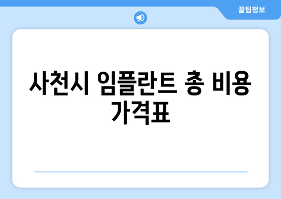 사천시 임플란트 총 비용 가격표