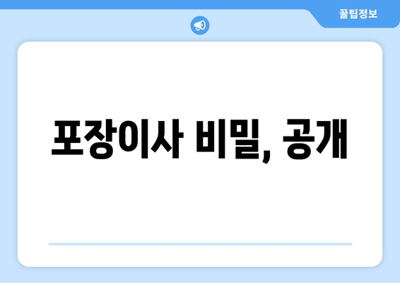 포장이사 비밀, 공개