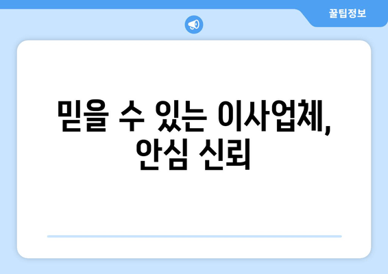 믿을 수 있는 이사업체, 안심 신뢰