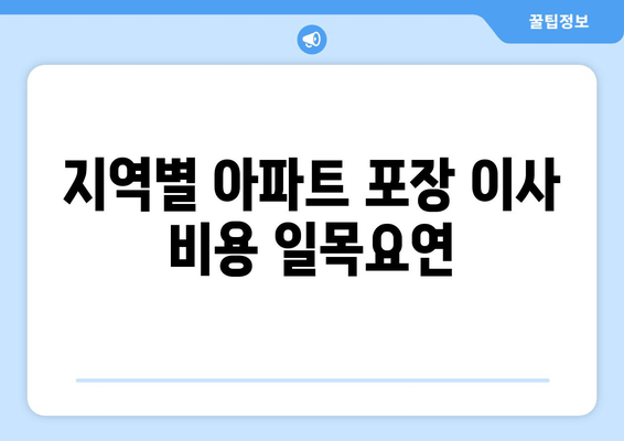 지역별 아파트 포장 이사 비용 일목요연