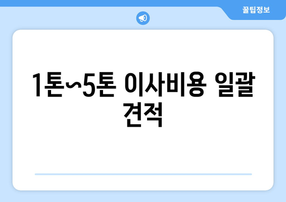 1톤~5톤 이사비용 일괄 견적