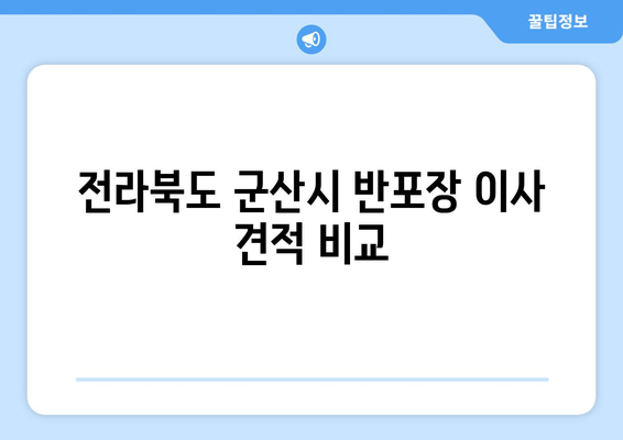 전라북도 군산시 반포장 이사 견적 비교