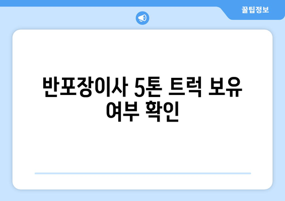 반포장이사 5톤 트럭 보유 여부 확인