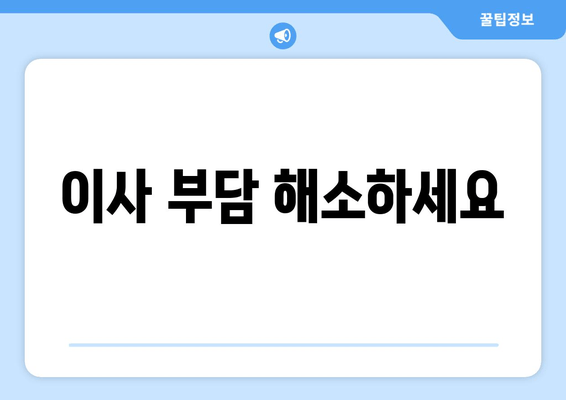 이사 부담 해소하세요