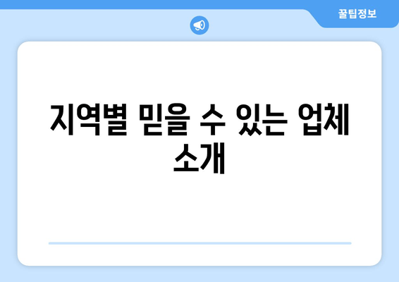 지역별 믿을 수 있는 업체 소개