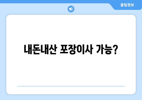 내돈내산 포장이사 가능?