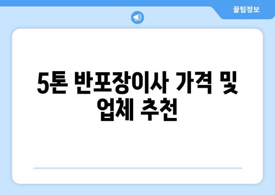 5톤 반포장이사 가격 및 업체 추천