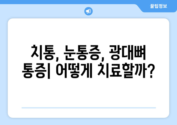 치통, 눈통증, 광대뼈 통증| 연관성 및 원인 분석 | 통증 원인, 진단, 치료