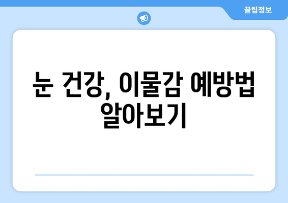 눈에 이물감? 6가지 원인과 해결책| 이물질, 통증, 가려움 | 눈 건강, 안구 건조증, 먼지, 알레르기