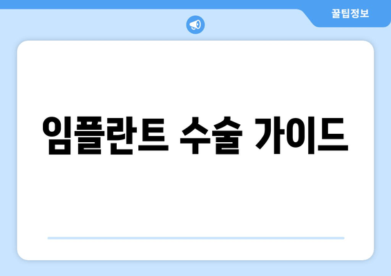 임플란트 수술 가이드